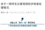 刑满释放人员高调宴请退休公职人员 广西政法委介入