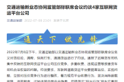 货拉拉滴滴货运等4家平台被约谈：要求立即整改压价竞争 规范收费