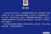 警方通报：成都大邑一男子持刀砍伤2人 已被控制