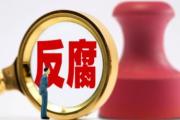 贵州省司法厅一级巡视员周全富被开除党籍和公职