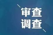 国开证券原总裁侯绍泽接受纪律审查和监察调查