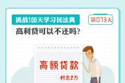 高利贷可以不还吗？