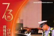 “政法蓝”守护“中国红”！今天，他们这样为祖国庆生…