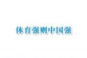 让校园运动氛围更浓（体坛观澜）