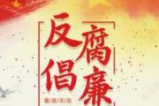 安徽黄山:深挖廉洁因子 用廉洁文化涵养清风正气