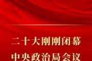 二十大刚刚闭幕，中央政治局会议再次聚焦八项规定