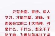 学习贯彻党的二十大精神 习近平要求在三方面下功夫