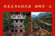沿着总书记的足迹·新闻多一点｜红旗渠精神永在！