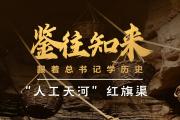 鉴往知来，跟着总书记学历史丨50多年前建成的这条“人工天河”，镌刻下了什么？