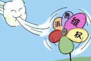 消费者权益须保护 惩罚性赔偿则未必