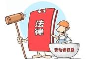 各地支持发展新就业形态 加强劳动者权益保障