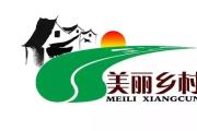 村庄就是景区！《山水间的家》领略十年“山乡巨变”