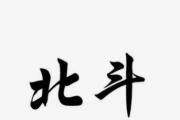 新时代的中国北斗