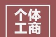呵护个体工商户，是经济账更是民生账