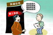 “双十一”快递业迎来黄金运输期 中消协点评快递业四大“霸王条款”