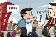 物业服务不达标业主不满意 拒交物业费到底行不行？
