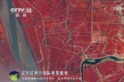 卫星视角“瞰”湿地 120秒领略中国湿地之美
