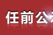 中共辽宁省委组织部公告