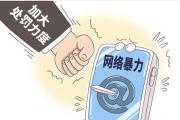 对网络暴力要全链条治理