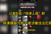 记者卧底“网课入侵”群调查后续 “网课爆破”绝非恶作剧这么简单