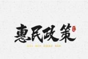 精细化管理彰显惠民政策落地