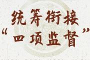 贵州：整合监督力量 推进“四项监督”统筹衔接