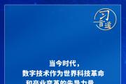 习言道｜加快构建网络空间命运共同体