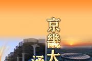 京畿大地涌新潮——贯彻落实党的二十大精神深入推进京津冀协同发展观察