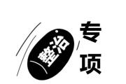 治罪治理并重 检察机关“组合拳”守住安全生产底线