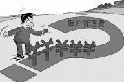 你的账户被收管理费了吗？多家银行调整服务收费项目价格