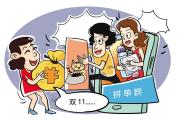 “双11”与陌生人拼单需谨慎 风险多维权难