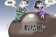 花70余万元假结婚却落户失败，女子起诉对方要求退款，法院：退款！