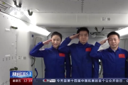 人民空军成立73周年纪念日丨神十四航天员为空军送上真挚祝福
