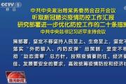 中共中央政治局常务委员会召开会议 习近平主持会议