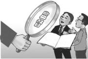 浙江：监督护航科技创新政策落地