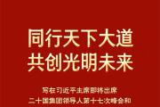 同行天下大道 共创光明未来