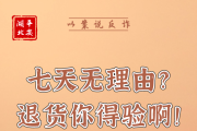 “买真退假”想要空手套白狼？这种“羊毛”不能薅