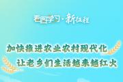 看图学习·新征程丨加快推进农业农村现代化 让老乡们生活越来越红火