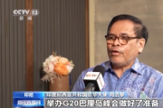 总台专访丨印尼驻华大使：期待G20峰会顺利召开