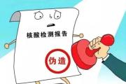 呼和浩特警方通报“赛斯基因核酸结果造假”：2人被采取刑事强制措施