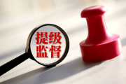 因村施策明确重点 提级监督护民利
