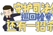 最高检首次直接组织开展跨省看守所交叉巡回检察