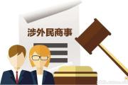 最高法发布规定：中级法院管辖这些一审涉外民商事案件