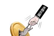 金融反腐力度持续加大，年内7名省联社原“一把手”被查