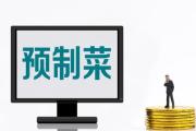 预制菜 下一个万亿元级产业