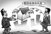 借名购买经适房行为损害社会公众利益