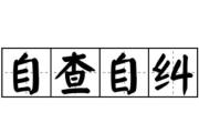 难能可贵的自揭“家丑”