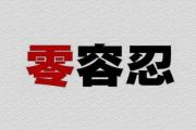 760元推动一次网暴？绝不容忍“网络黑社会”为所欲为
