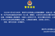 山东泰安警方通报银行抢劫案：嫌犯被击毙，人质被成功解救