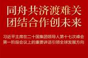 习近平出席二十国集团领导人第十七次峰会并发表重要讲话